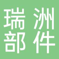 瑞安市瑞洲机车部件有限公司