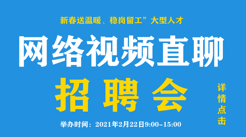 群英人才網2021新春網絡招聘大會