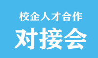 2023中国·温州“千企百校”人才合作对接会